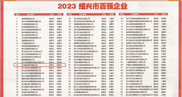 美女操比在线看权威发布丨2023绍兴市百强企业公布，长业建设集团位列第18位